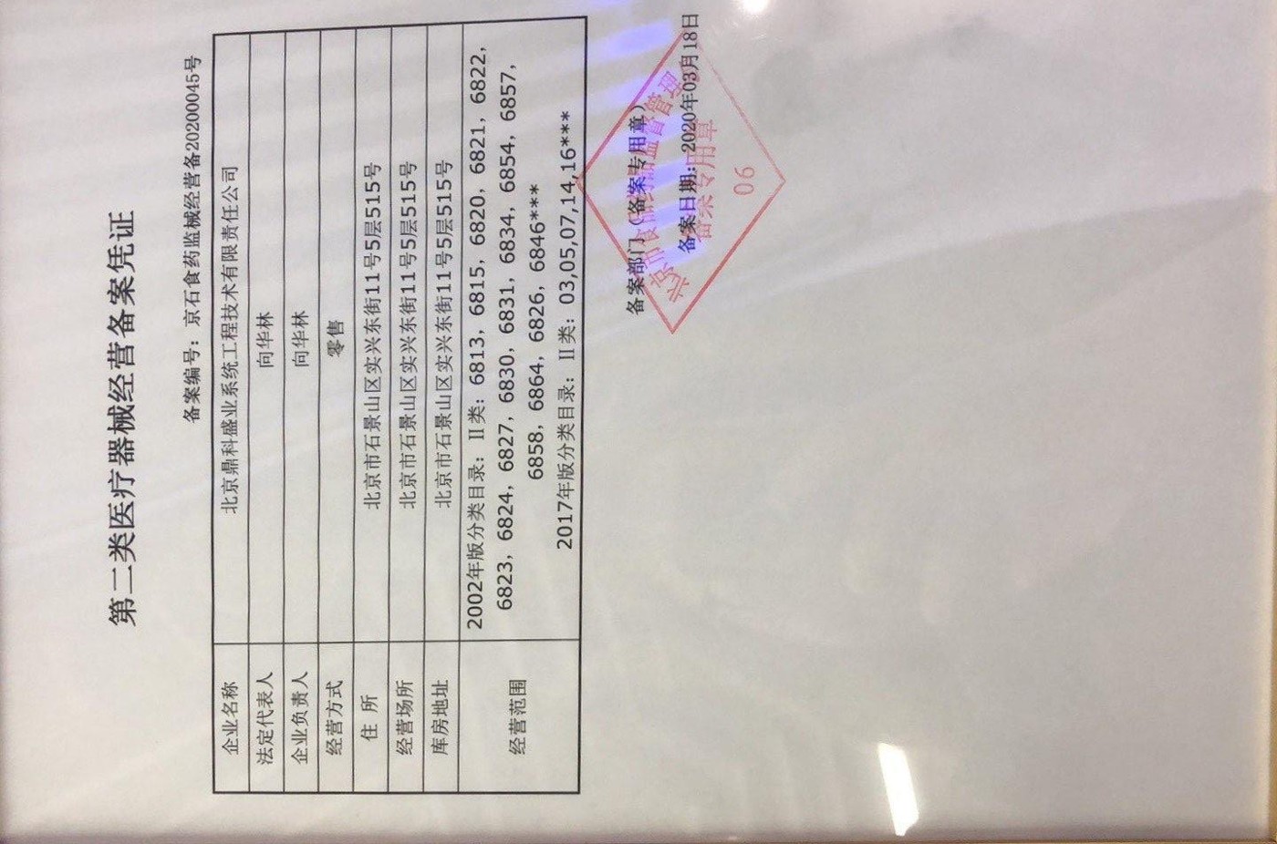 第二类医疗器械经营备案凭证